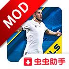 梦幻足球联盟2019解锁全部球员版 6.14安卓版