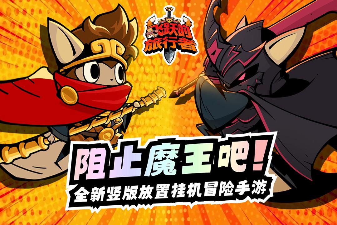 飞跃的旅行者最新版 1.0.3安卓版