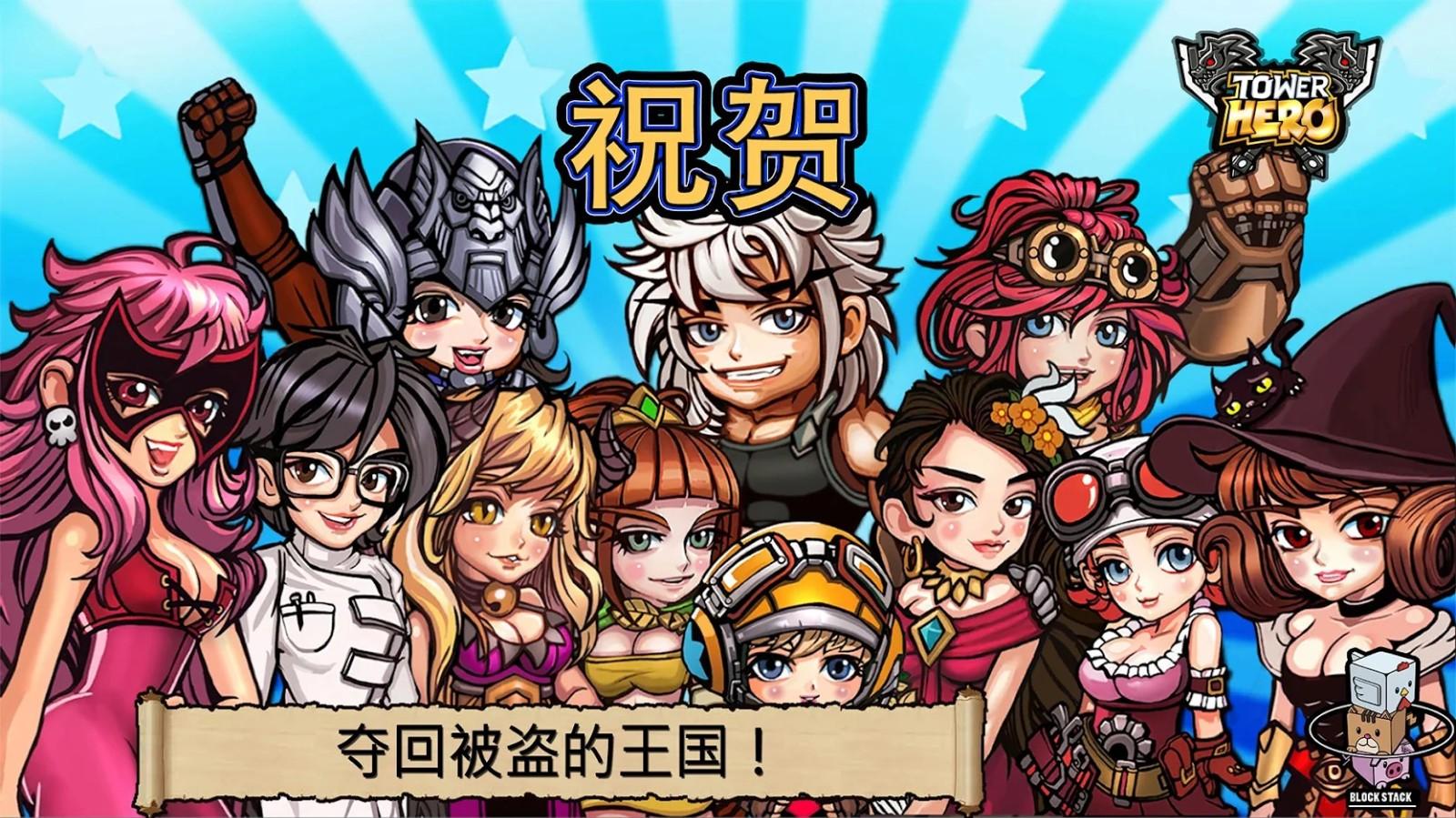 塔英雄塔防（升级消耗为0）破解版 1.09.03中文汉化版