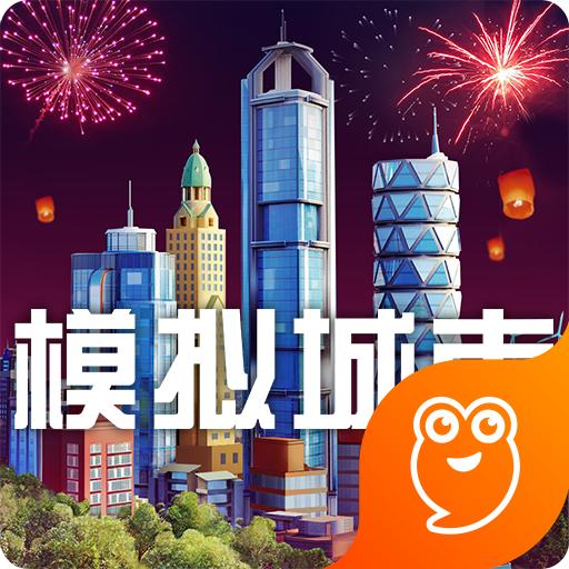模拟城市：我是市长 0.14.180202.5203九游版