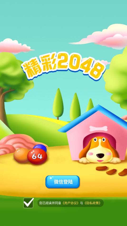 精彩2048官方版 1.1.5安卓版