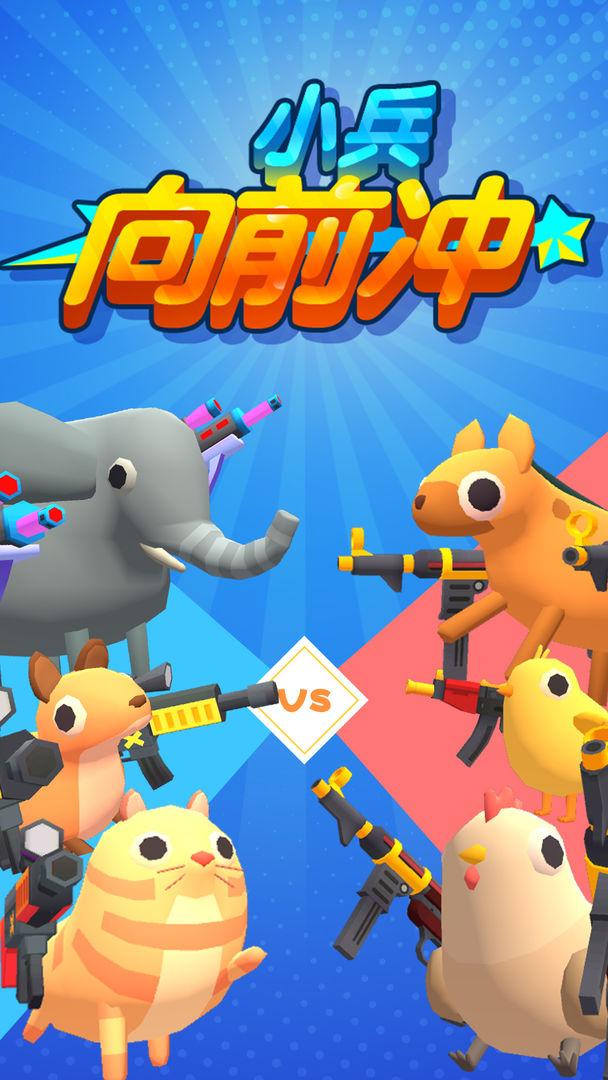 小兵向前冲游戏 1.0.3安卓版