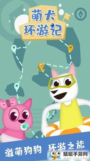 萌犬环游记无限金币版 1.0