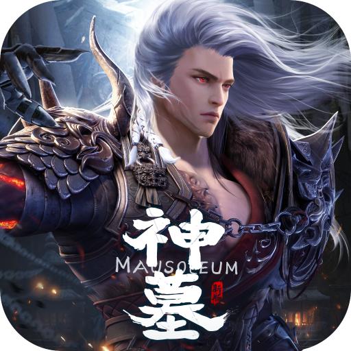 麒麟神墓游戏 1.0.9安卓版