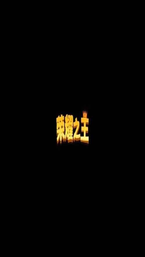 荣耀之王4V4 1.0安卓版 1.0安卓版