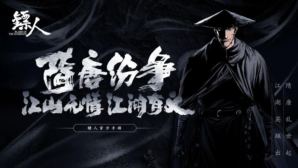 镖人手游 1.3.259最新版截图1
