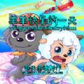 羊羊快乐的一天官方版 1.3安卓版