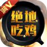 绝地吃鸡满V破解版 1.0.0