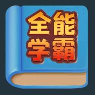 全能学霸手游 1.0.0安卓版