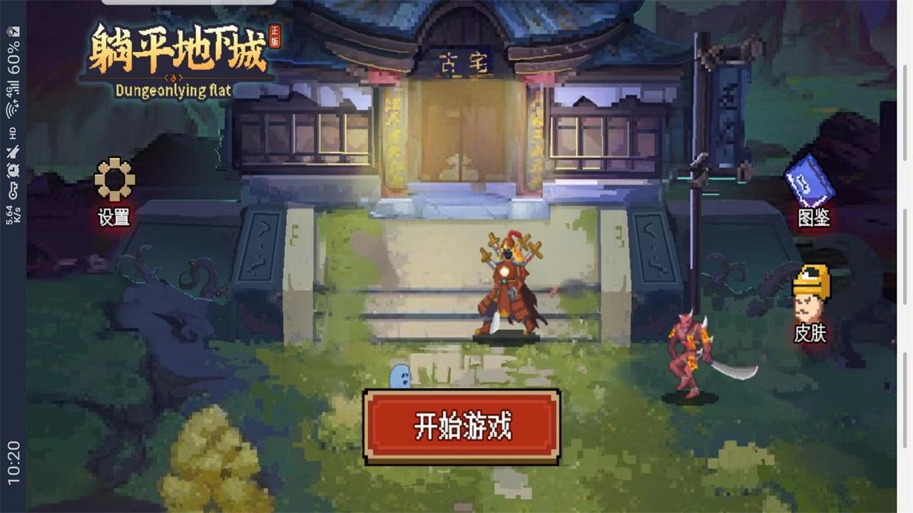 躺平地下城割草小游戏 1.0安卓版