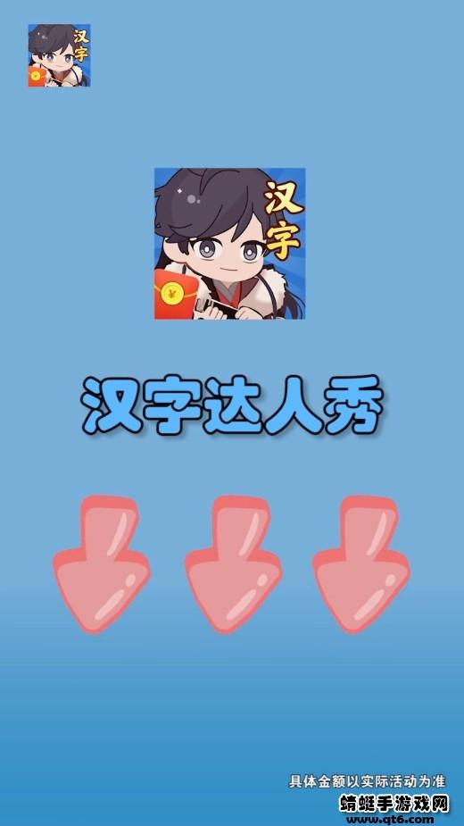 汉字达人秀 3.5.0安卓版截图1