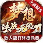 梦想决战 1.1.0安卓版
