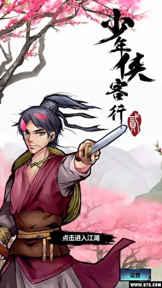 少年侠客行2 1.0.4最新版