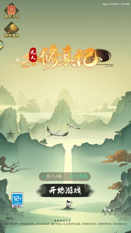 凡人修真记游戏安卓版 1.0.5最新版截图0