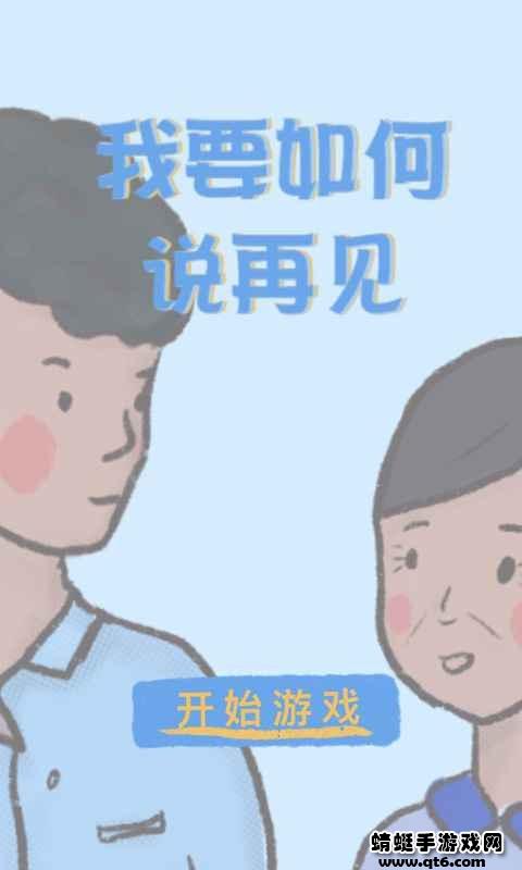 我要如何说再见 1.00.28安卓版截图0