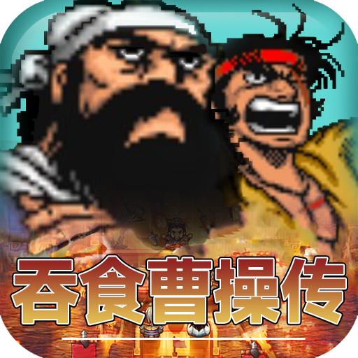 吞食曹操传 1.14.0.407.0823安卓版
