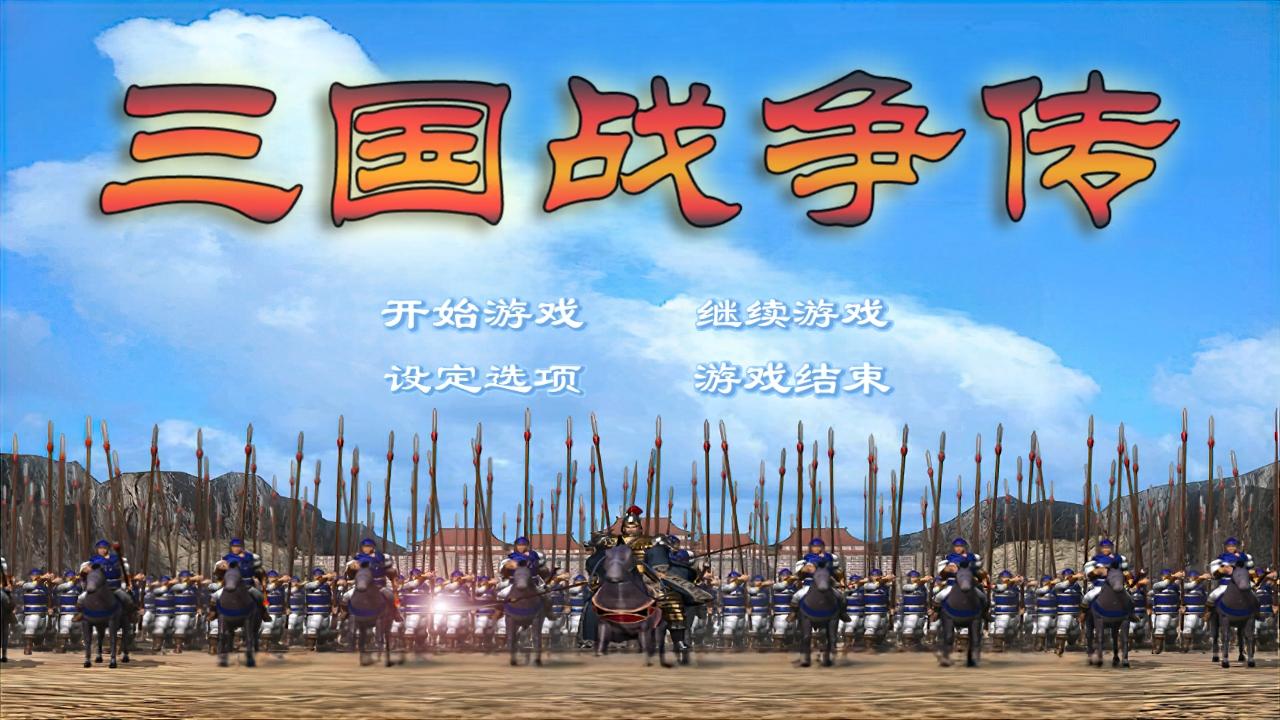 三国战争传修改器 1.1.0中文版截图1