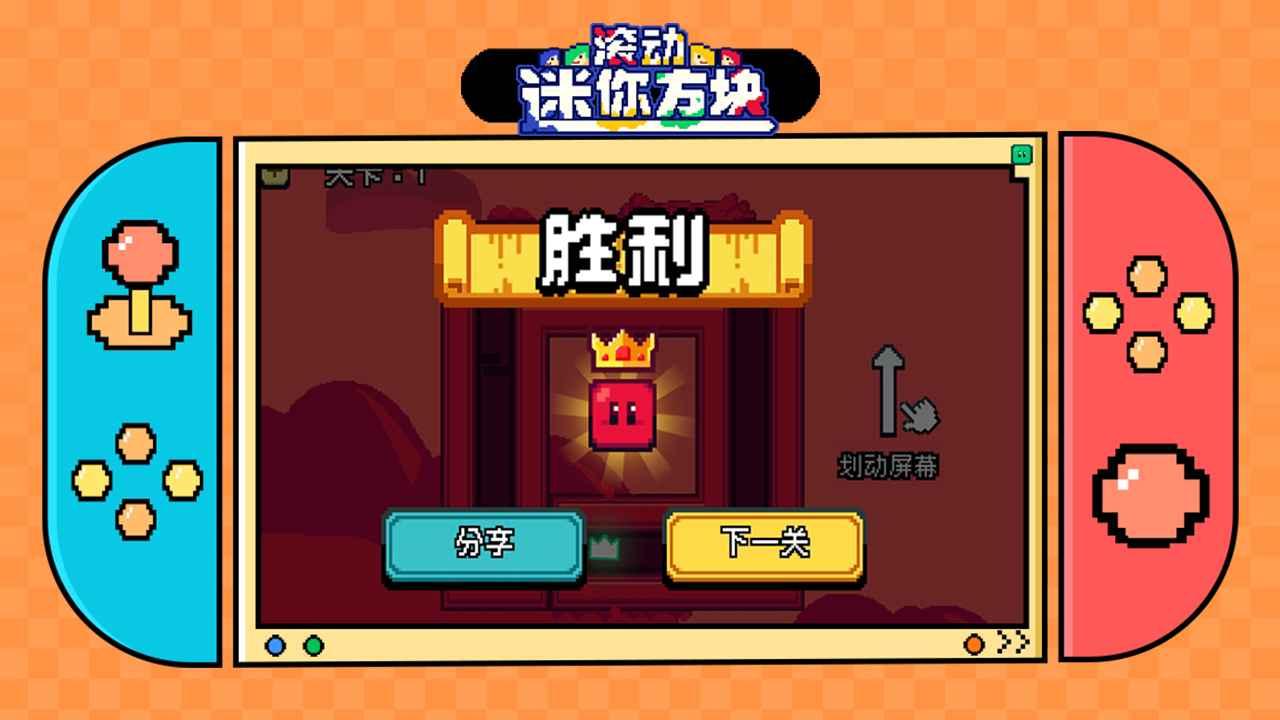 滚动迷你方块手游 1.1.1安卓版