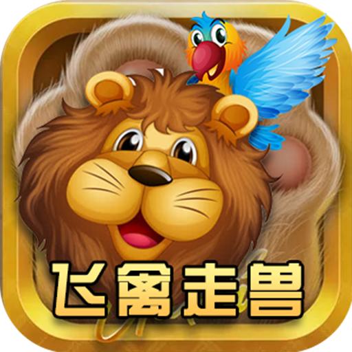 鱼丸飞禽走兽最新版本 4手机版