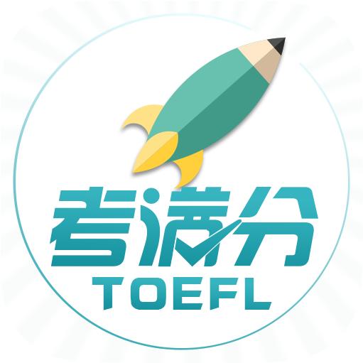 托福考满分 4.8.3安卓版