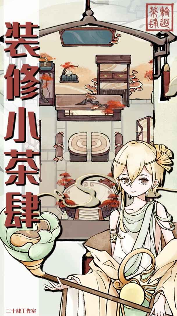 轮回茶肆最新版 1.0.9安卓版