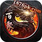 百聚传奇最新版 1.0.0安卓版