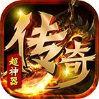 超神器传奇手游 1.2安卓版
