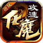 趣玩攻速化魔手游 1.1.0安卓版
