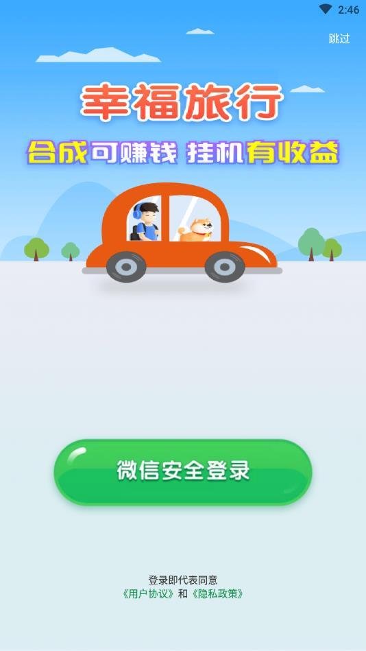 幸福旅行官方版 1.0.1安卓版