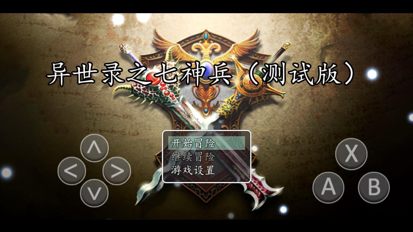 异世录之七神兵破解版无限金钱版 2.0.2秒杀版截图1