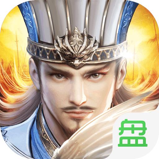 只爱三国OL可盘版 1.0.0安卓版