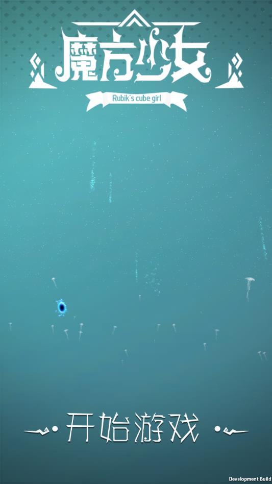魔方少女免广告复活版 1.1安卓版