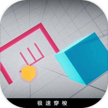 极速穿梭 1 安卓版
