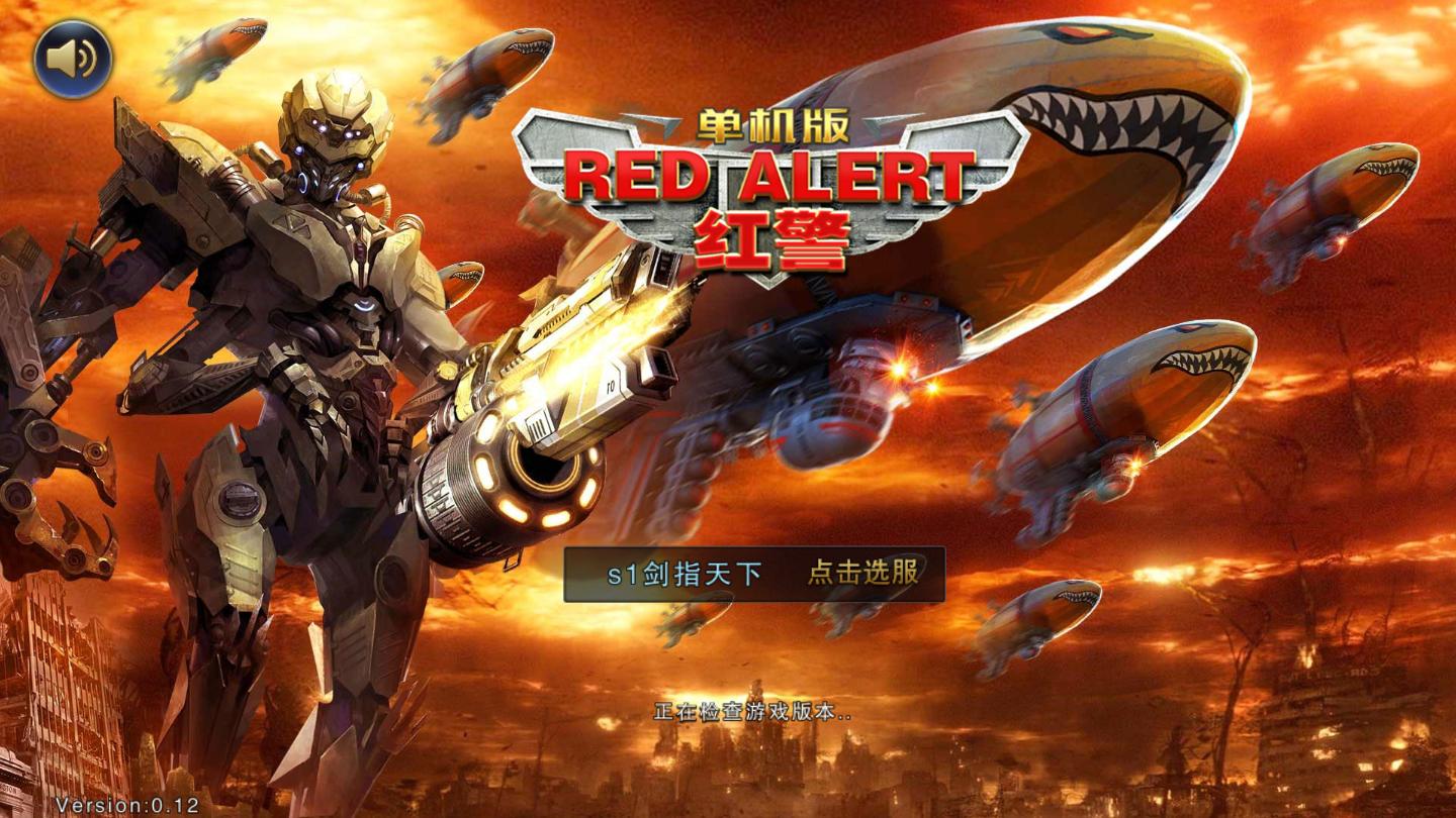 红警单机版安卓版 1.5官方版截图0