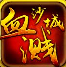 血溅沙城内购破解版 1.0.1