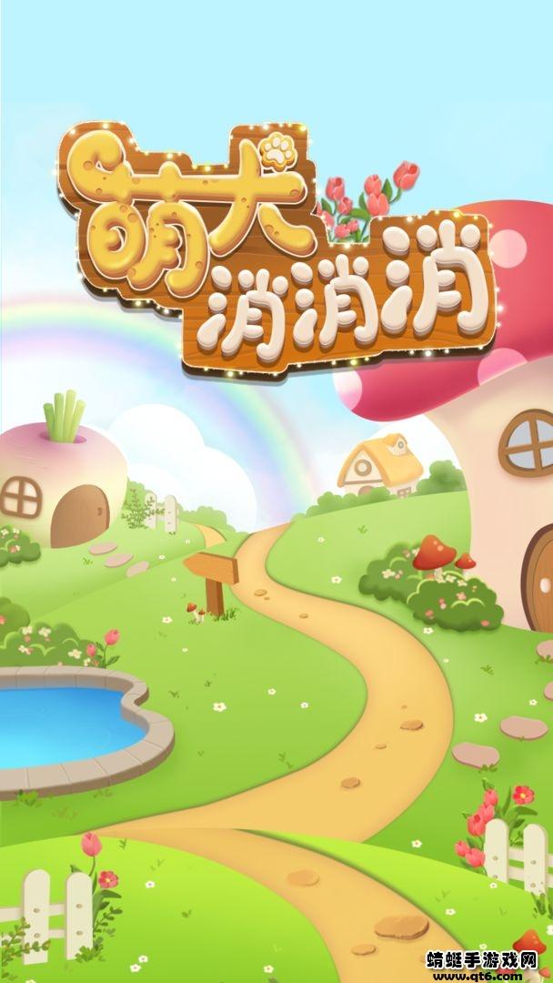 萌犬消消消游戏 1.0版本截图0