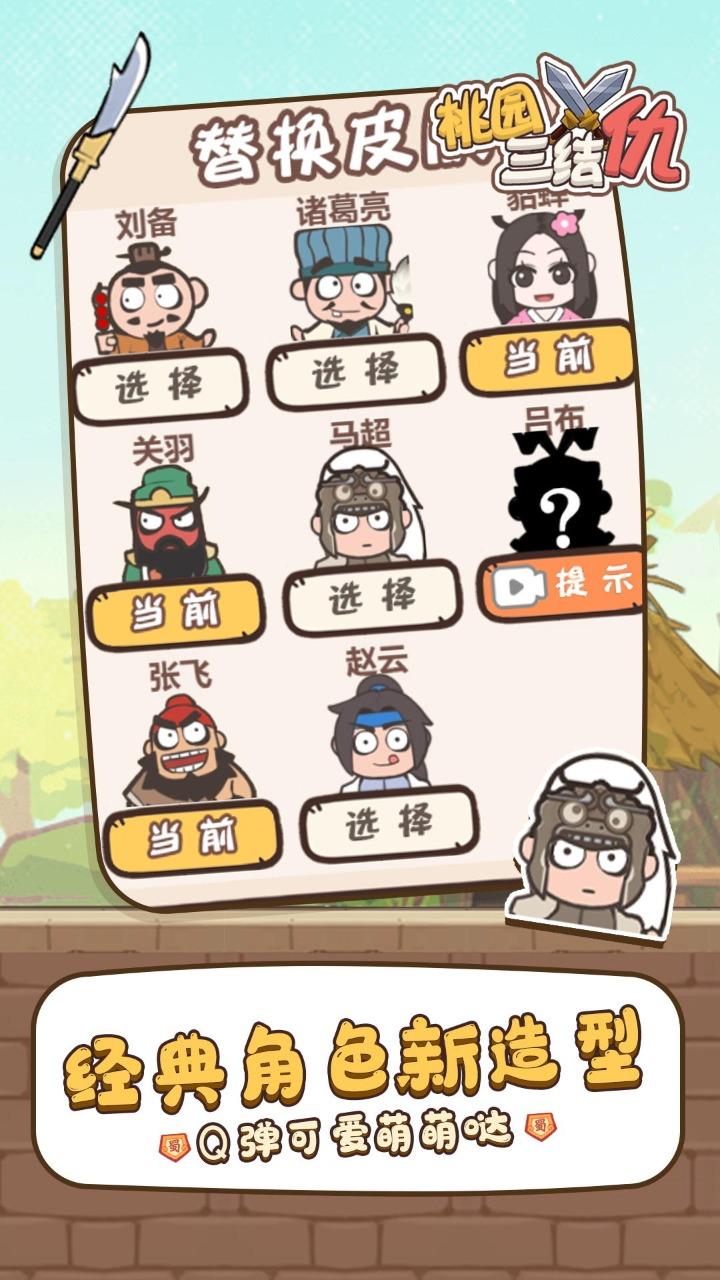 桃园三结仇游戏破解版 3.0安卓版
