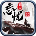 蜀山忘忧手游 1.1.0版本