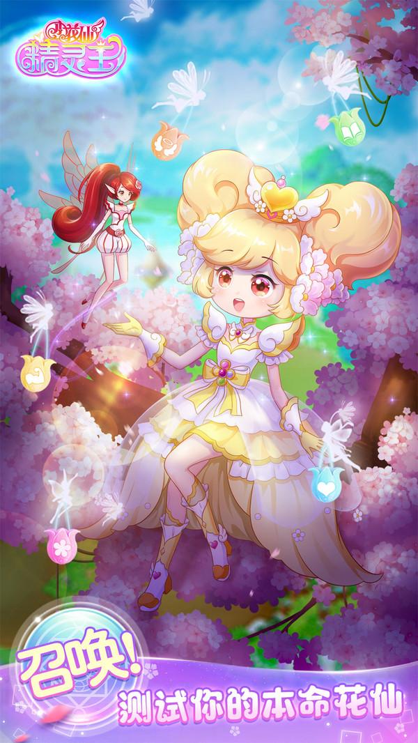 小花仙精灵王官方版 2.2.7正式版截图1