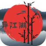 异江湖 1.0安卓版