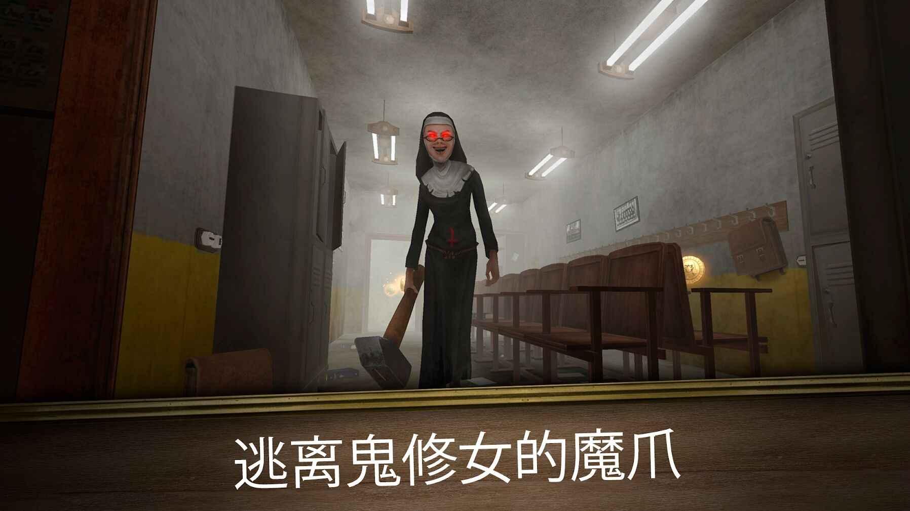 Evil Nun Maze(鬼修女3迷宫无尽逃亡破解版) 1.0版本