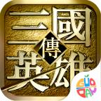 三国英雄传果盘版 1.01
