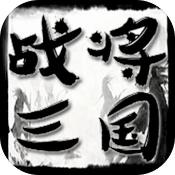 战将三国游戏 1.0单机版