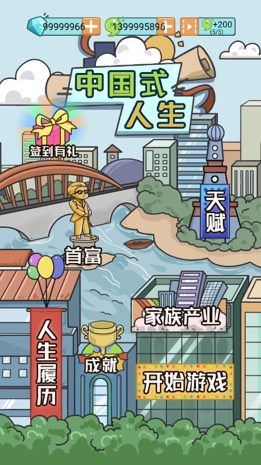 中国式人生无限天赋版 1.4.9单机版截图0