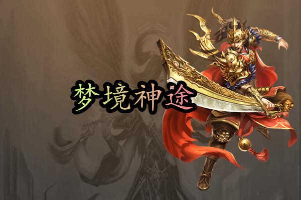 梦境神途vip手游 4.20210521安卓版截图1