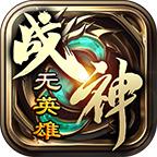 复活传奇战神游戏 1.1.0安卓版