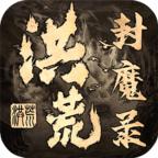 洪荒封魔录02安卓版 1.1.4最新版