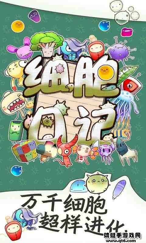 细胞日记破解版免广告 1.0安卓版截图2