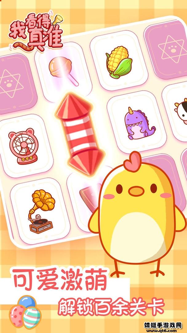 我看得真准手游 1.0.1安卓版截图1