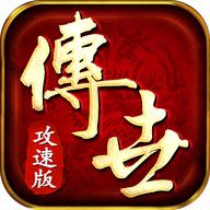 传世攻速版 0.1.0.0安卓版